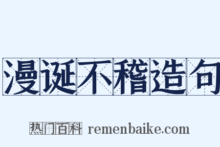 漫诞不稽造句是什么意思的图片